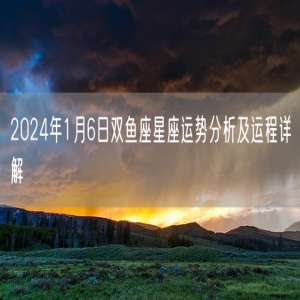 2024年1月6日双鱼座星座运势分析及运程详解