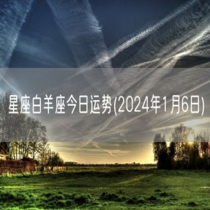 星座白羊座今日运势(2024年1月6日) 