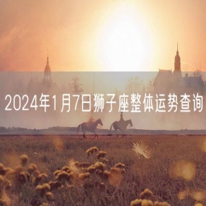 2024年1月7日狮子座整体运势查询