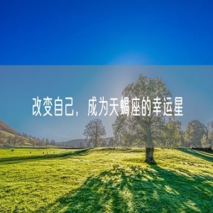 改变自己，成为天蝎座的幸运星