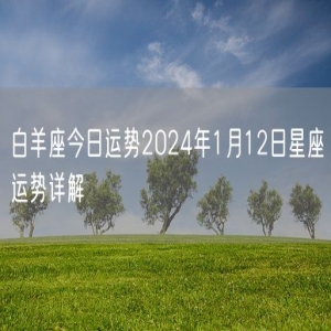 白羊座今日运势2024年1月12日星座运势详解