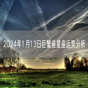 2024年1月13日巨蟹座星座运势分析