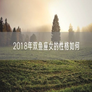 2018年双鱼座女的性格如何