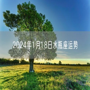 2024年1月18日水瓶座运势