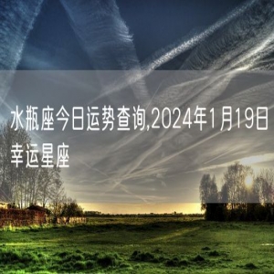 水瓶座今日运势查询,2024年1月19日幸运星座