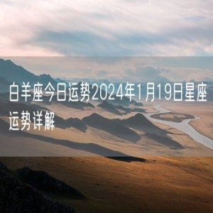 白羊座今日运势2024年1月19日星座运势详解