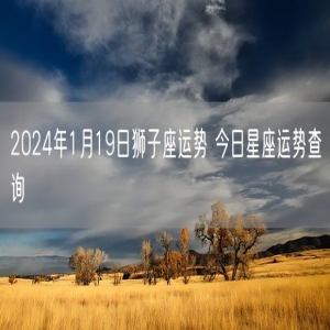 2024年1月19日狮子座运势 今日星座运势查询