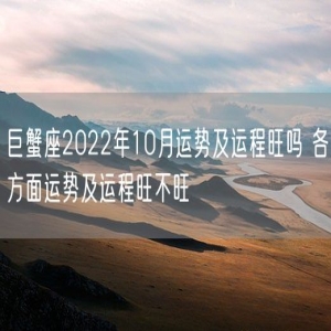 巨蟹座2022年10月运势及运程旺吗 各方面运势及运程旺不旺