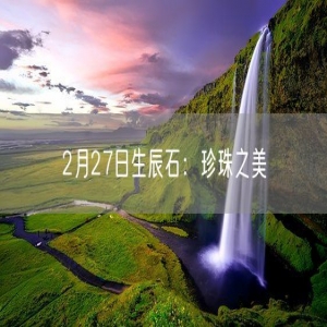 2月27日生辰石：珍珠之美