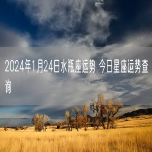 2024年1月24日水瓶座运势 今日星座运势查询