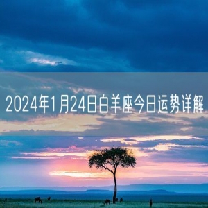 2024年1月24日白羊座今日运势详解