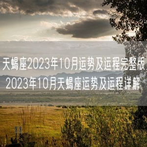 天蝎座2023年10月运势及运程完整版 2023年10月天蝎座运势及运程详解