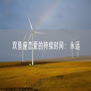 双鱼座恋爱的持续时间：永远
