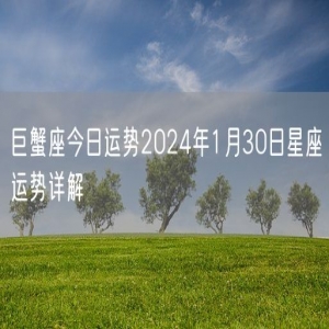 巨蟹座今日运势2024年1月30日星座运势详解