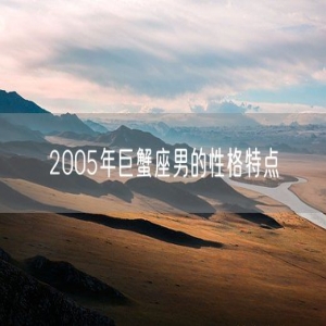 2005年巨蟹座男的性格特点