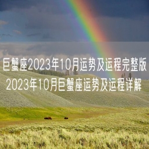 巨蟹座2023年10月运势及运程完整版 2023年10月巨蟹座运势及运程详解