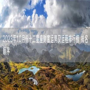 2023年10月份十二星座财富运势及运程排行榜 排名顺序