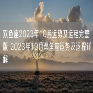双鱼座2023年10月运势及运程完整版 2023年10月双鱼座运势及运程详解