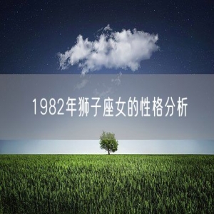 1982年狮子座女的性格分析