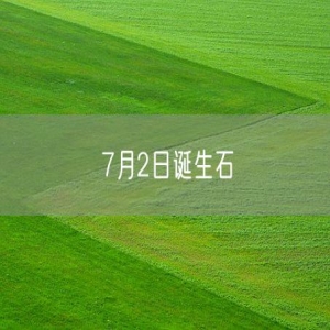 7月2日诞生石