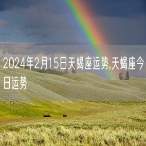 2024年2月15日天蝎座运势,天蝎座今日运势