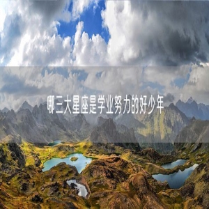 哪三大星座是学业努力的好少年