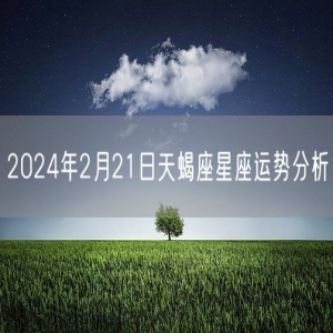 2024年2月21日天蝎座星座运势分析