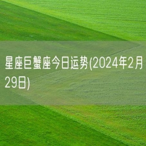 星座巨蟹座今日运势(2024年2月29日) 