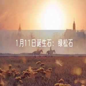 1月11日诞生石：绿松石