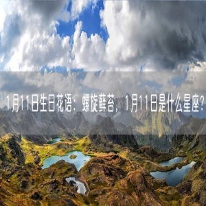 1月11日生日花语：螺旋藓苔，1月11日是什么星座？