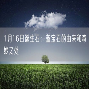 1月16日诞生石：蓝宝石的由来和奇妙之处
