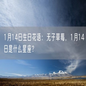 1月14日生日花语：无子草莓，1月14日是什么星座？