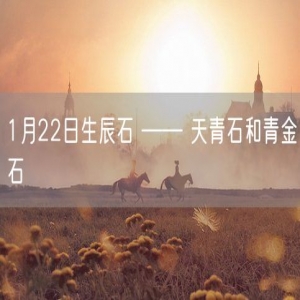 1月22日生辰石 —— 天青石和青金石