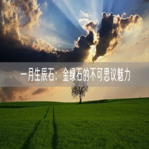 一月生辰石：金绿石的不可思议魅力