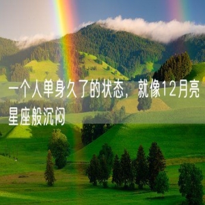 一个人单身久了的状态，就像12月亮星座般沉闷