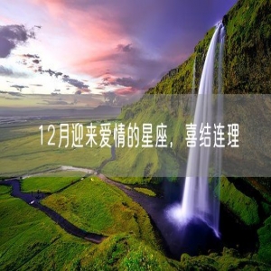 12月迎来爱情的星座，喜结连理