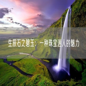 生辰石之碧玉：一种珠宝迷人的魅力