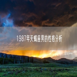 1987年天蝎座男的性格分析