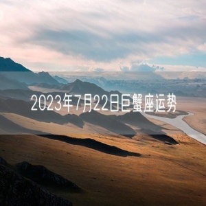 2023年7月22日巨蟹座运势