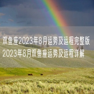 双鱼座2023年8月运势及运程完整版 2023年8月双鱼座运势及运程详解