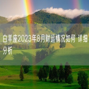 白羊座2023年8月财运情况如何 详细分析