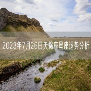 2023年7月26日天蝎座星座运势分析