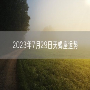 2023年7月29日天蝎座运势