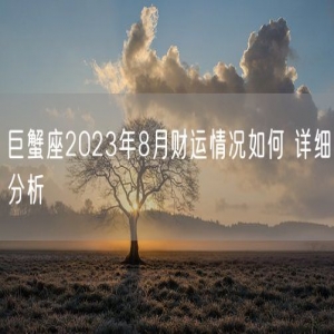 巨蟹座2023年8月财运情况如何 详细分析