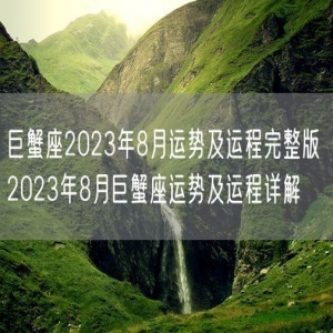 巨蟹座2023年8月运势及运程完整版 2023年8月巨蟹座运势及运程详解