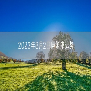 2023年8月2日巨蟹座运势