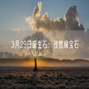 3月29日诞生石：孜然绿宝石