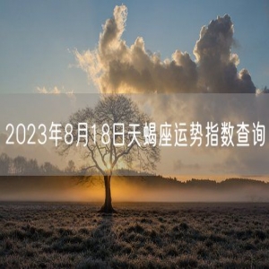 2023年8月18日天蝎座运势指数查询