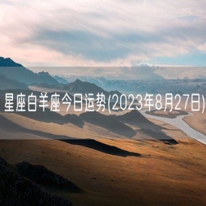 星座白羊座今日运势(2023年8月27日) 