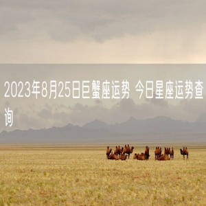 2023年8月25日巨蟹座运势 今日星座运势查询